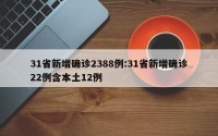 31省新增确诊2388例:31省新增确诊22例含本土12例