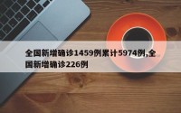 全国新增确诊1459例累计5974例,全国新增确诊226例