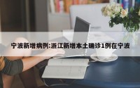 宁波新增病例:浙江新增本土确诊1例在宁波