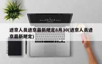 进京人员进京最新规定8月30(进京人员进京最新规定)