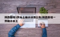 陕西新增1例本土确诊详情公布/陕西新增一例确诊本土