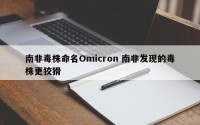 南非毒株命名Omicron 南非发现的毒株更狡猾