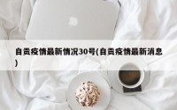 自贡疫情最新情况30号(自贡疫情最新消息)