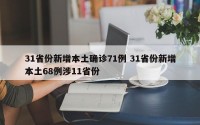 31省份新增本土确诊71例 31省份新增本土68例涉11省份