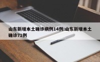 山东新增本土确诊病例14例:山东新增本土确诊71例