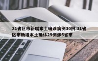 31省区市新增本土确诊病例30例:31省区市新增本土确诊29例涉5省市