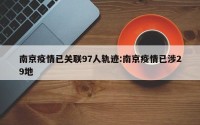 南京疫情已关联97人轨迹:南京疫情已涉29地