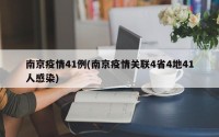 南京疫情41例(南京疫情关联4省4地41人感染)