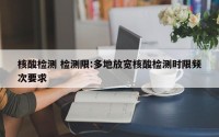 核酸检测 检测限:多地放宽核酸检测时限频次要求