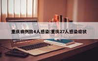 重庆病例致4人感染:重庆27人感染症状