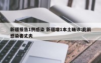 新疆报告1例感染 新疆增1本土确诊:此前感染者丈夫