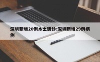 深圳新增20例本土确诊:深圳新增29例病例