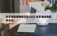 张家港疫情最新公告2021(张家港疫情最新消息)