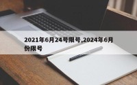 2021年6月24号限号,2024年6月份限号