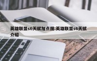 英雄联盟s6天赋加点图:英雄联盟s6天赋介绍