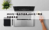 2021七一晚会节目单,2021七一晚会节目单大全