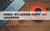 河南原阳一家六口被杀原因,河南原阳一家六口被杀是真的吗