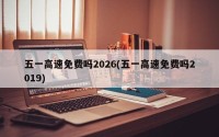 五一高速免费吗2026(五一高速免费吗2019)