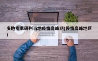 多地专家研判当地疫情高峰期(役情高峰地区)