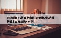 吉林新增46例本土确诊 无症状7例,吉林新增本土无症状415例