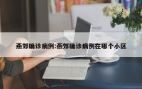 燕郊确诊病例:燕郊确诊病例在哪个小区