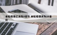 本轮疫情已波及8省份 本轮疫情波及28省份