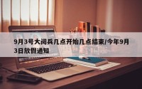 9月3号大阅兵几点开始几点结束/今年9月3日放假通知