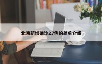 北京新增确诊27例的简单介绍