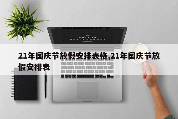 21年国庆节放假安排表格,21年国庆节放假安排表