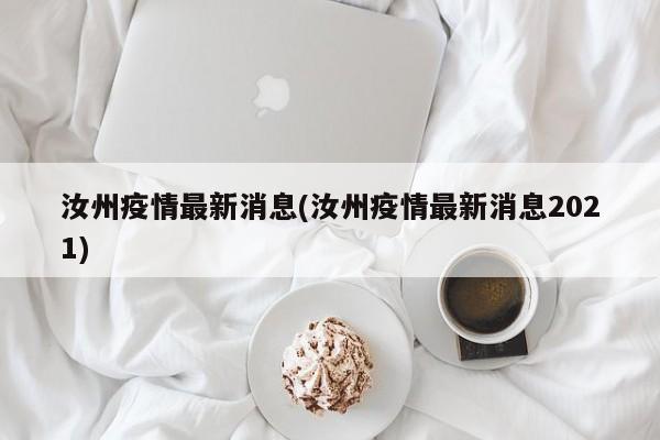 汝州疫情最新消息(汝州疫情最新消息2021)