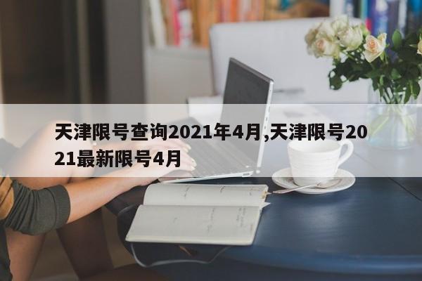 天津限号查询2021年4月,天津限号2021最新限号4月