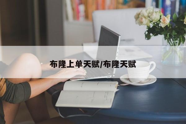 布隆上单天赋/布隆天赋
