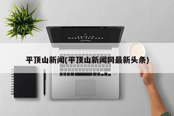 平顶山新闻(平顶山新闻网最新头条)