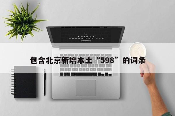包含北京新增本土“598”的词条