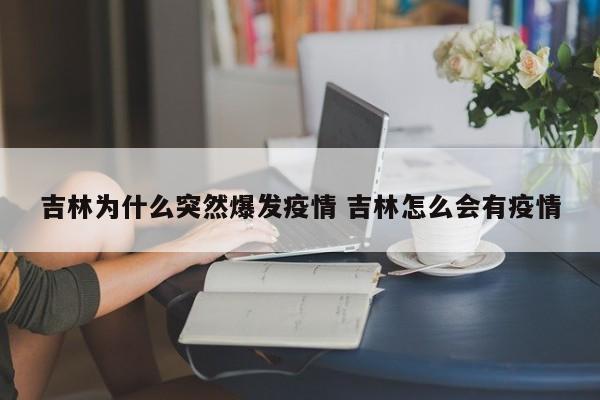 吉林为什么突然爆发疫情 吉林怎么会有疫情