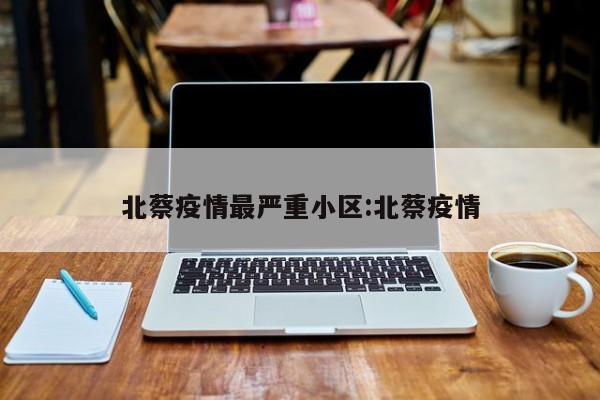 北蔡疫情最严重小区:北蔡疫情
