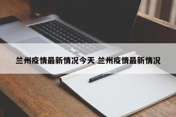 兰州疫情最新情况今天 兰州疫情最新情况