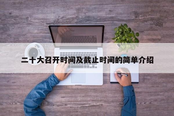 二十大召开时间及截止时间的简单介绍