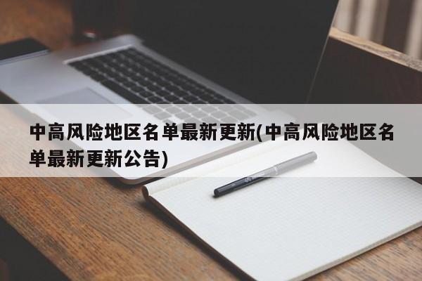 中高风险地区名单最新更新(中高风险地区名单最新更新公告)