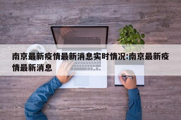南京最新疫情最新消息实时情况:南京最新疫情最新消息
