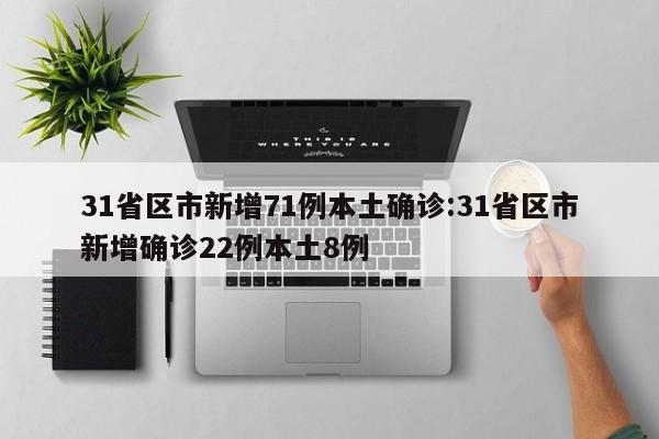 31省区市新增71例本土确诊:31省区市新增确诊22例本土8例