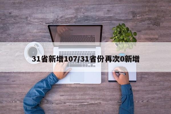 31省新增107/31省份再次0新增