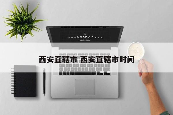 西安直辖市 西安直辖市时间