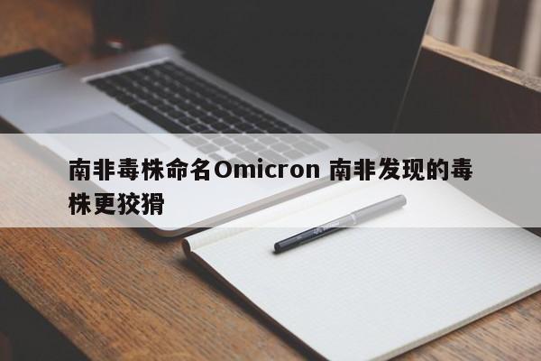南非毒株命名Omicron 南非发现的毒株更狡猾