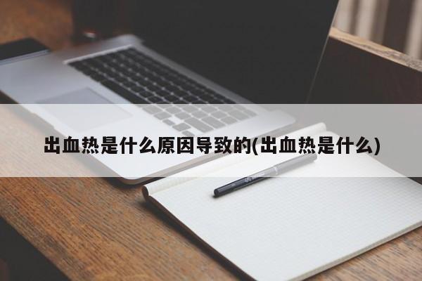 出血热是什么原因导致的(出血热是什么)