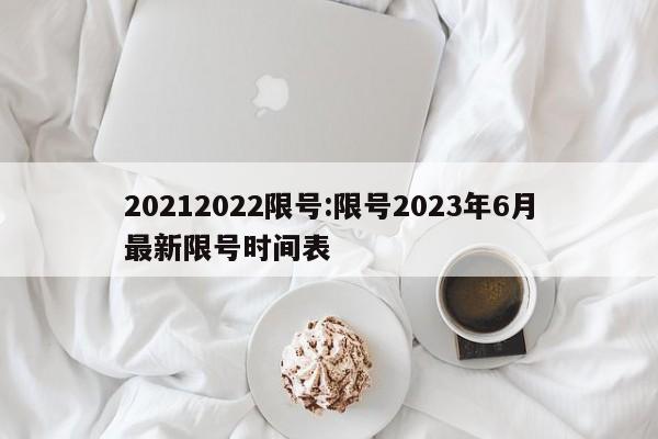 20212022限号:限号2023年6月最新限号时间表