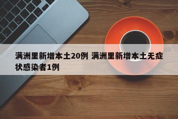 满洲里新增本土20例 满洲里新增本土无症状感染者1例