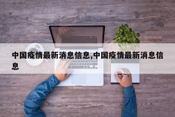 中国疫情最新消息信息,中国疫情最新消息信息