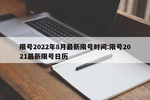 限号2022年8月最新限号时间:限号2021最新限号日历
