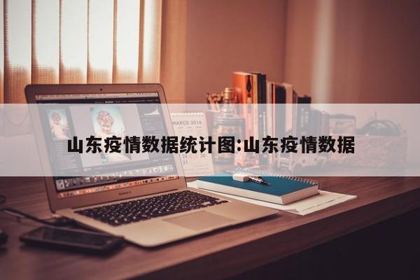 山东疫情数据统计图:山东疫情数据